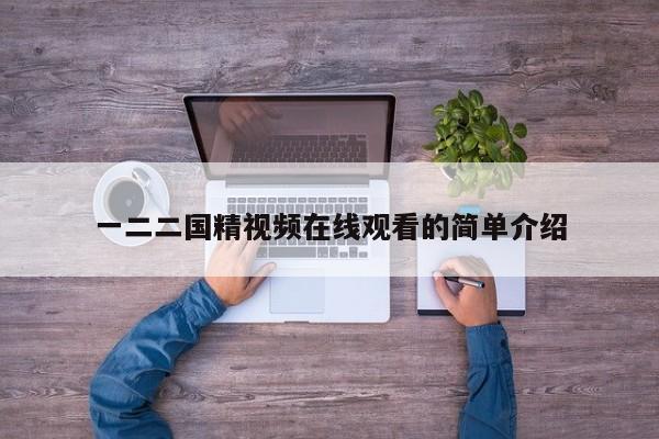 一二二国精视频在线观看的简单介绍